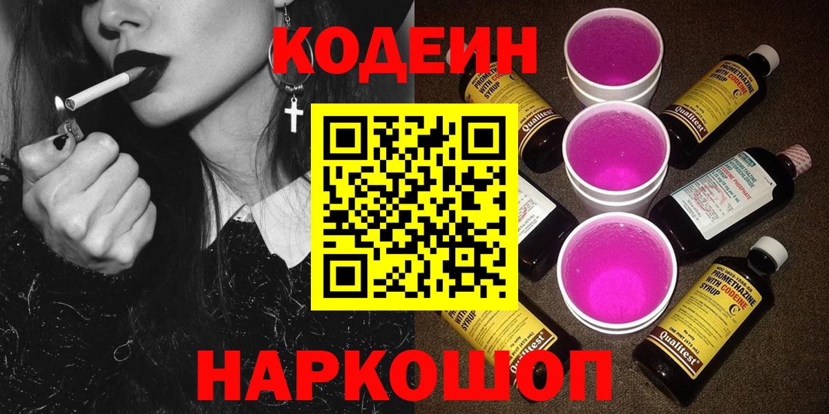 Кодеин Purple Drank  Вход с VPN  Коркино  Кодеин напиток Lean (лин) 